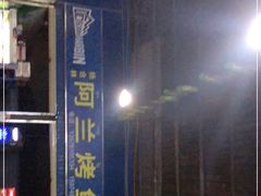-杨合林啊兰烤鱼