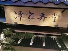 -谭家弄堂(亚欧商厦店)