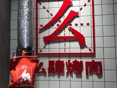 门面-么肆烤肉·中式自助·烤肉大排档(街道口季佳PAI店)