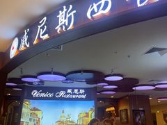 -威尼斯西餐厅(扬名广场店)
