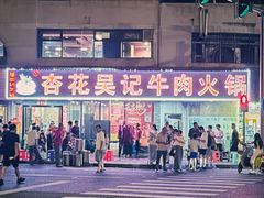 -杏花吴记牛肉火锅