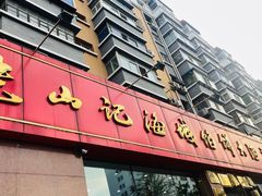 门面-老山记海城馅饼大酒店(振兴小区店)