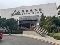 -一轩饺子馆(丽都店)