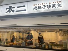 -太二酸菜鱼(南京艾尚天地店)