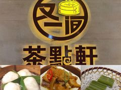 -又一间茶点轩(百汇广场店)