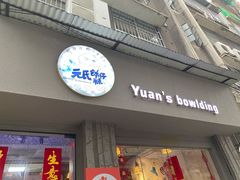 门面-元氏钵仔糕(北京路店)