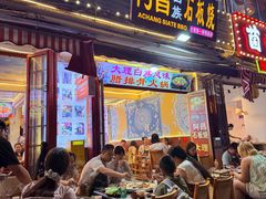 -阿昌白族石板烧·菌锅(大理古城店)
