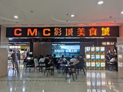 -CMC大光明影城(莲花店)