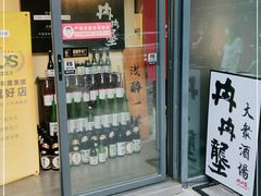 门面-冉冉垄居酒屋·日本料理
