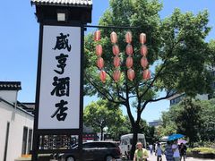 -咸亨酒店•非遗绍兴菜•中华老字号(堂吃餐厅)