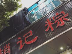 门面-赵记粽子(司前街店)