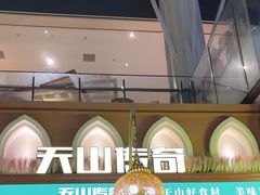 -天山传奇新疆菜(SKLP店)