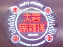 -大喜麻辣拌(凯德1818店)