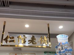 -仁信老铺(北滘店)