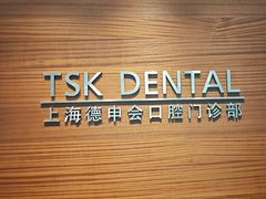 -TSK齿科德申会口腔门诊·联洋诊所