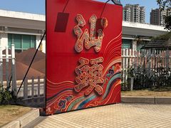 -庄氏祥记家常食府(国瑞建材家居博览中心店)