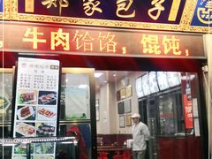 门面-郑家包子牛肉拉面(尚勤路店)