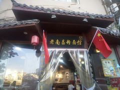 门面-老南昌粉面馆(绳金塔店)