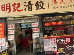 -明記茶餐廳(福田总店)