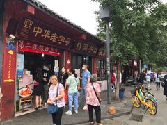 门面-洞子口张老二凉粉(文殊院店)