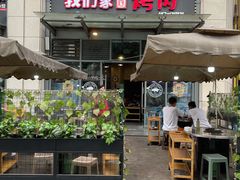 -我们家韩国烤肉8号店(郫都店)