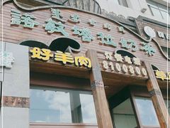 门面-诺敏塔拉奶茶-布里亚特包子-手把肉(锦都会店)