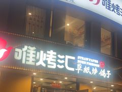 -唯烤汇(步阳江南甲第1期店)