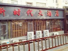 门面-新时代大酒店(仰口路店)