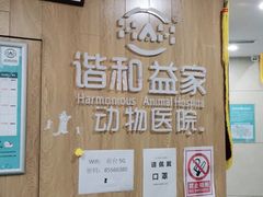 -谐和益家动物医院·免疫绝育·血液透析·宠保定点医院(高新伊藤分院)