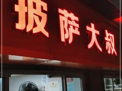 门面-披萨大叔(上海路店)