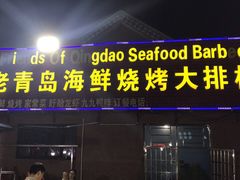 门面-老青岛海鲜烧烤大排档