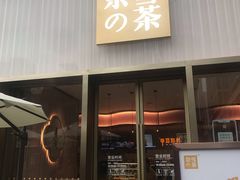 门面-奈雪的茶(时代天街店)