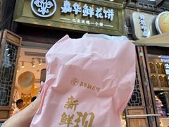 -嘉华鲜花饼·现烤(昆明老街店)