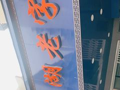 -晓马鸭店(新芜路店)