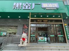 -黑窑厂糖油饼烤鸭·清真菜(黑窑厂街店)