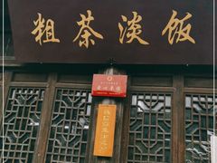 门面-粗茶淡饭(东关街店)