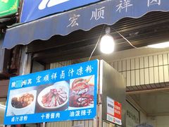 门面-清真·宏顺祥卤汁凉粉(大皮院店)