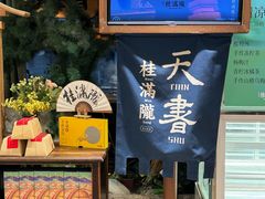 -桂满陇天书(南京德基旗舰店)