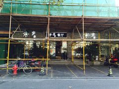 门面-米家餐厅(长生路店)