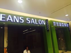 -京世沙龙