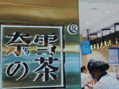 -奈雪的茶(新天地广场PRO店)
