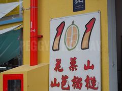 -101花果山山芭榴莲(史密斯街店)