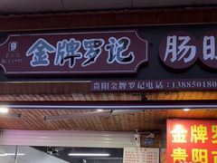 -金牌罗记肠旺面(蔡家街店)