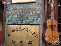 吉他吧-南锣鼓巷吉他吧(鼓楼店)