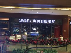 门面-星伦多 自助料理(圆融店)