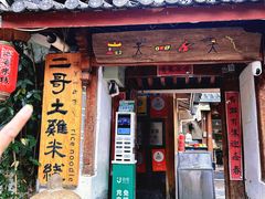 -二哥米线 丽江店