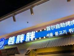 -姜胖胖首尔自助烤肉·蒸汽海鲜大排档(国瑞中心店)