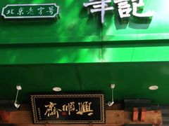 门面-年记·兴顺斋 牛街清真熟食小吃店