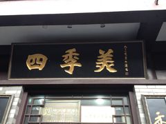 -四季美汤包(户部巷店)