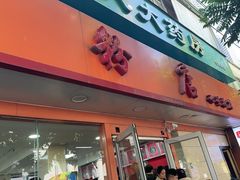 -舒记粉店(七星路店)